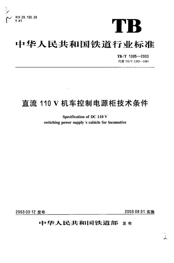 直流110V机车控制电源柜技术条件 (TB/T 1395-2003）