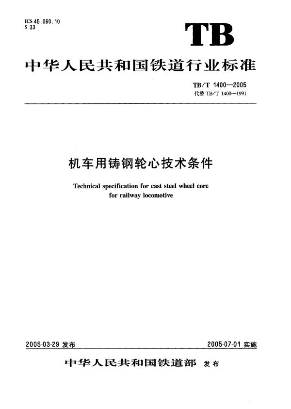 机车用铸钢轮心技术条件 (TB/T 1400-2005）