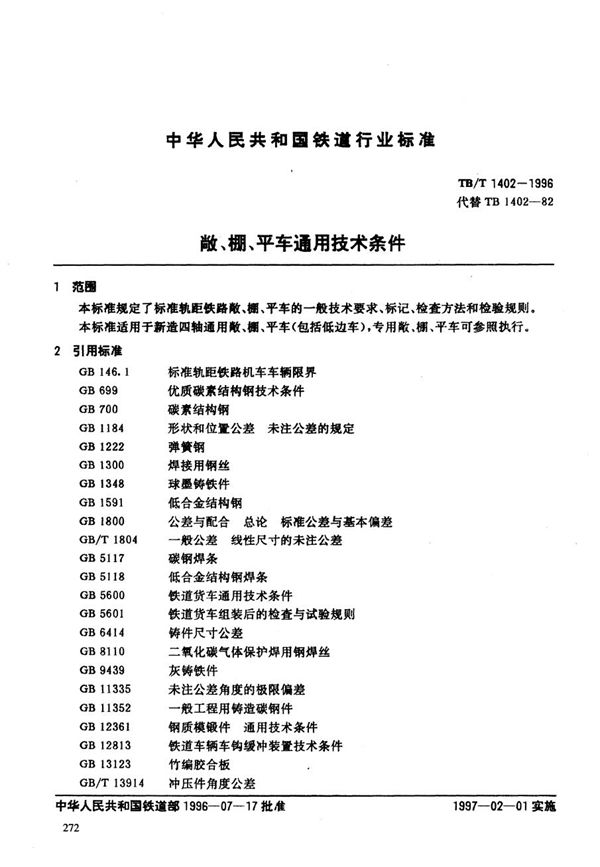 敞、棚、平车通用技术条件 (TB/T 1402-1996）
