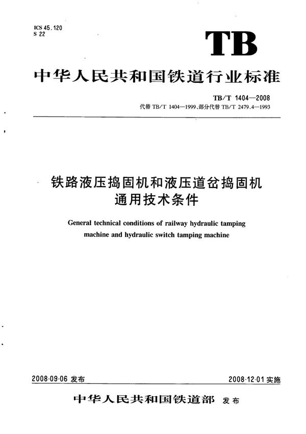 铁路液压捣固机和液压道岔捣固机通用技术条件 (TB/T 1404-2008）