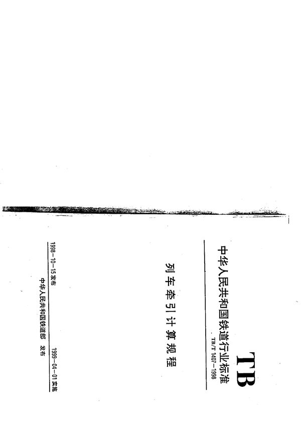 列车牵引计算规程 (TB/T 1407-1998）