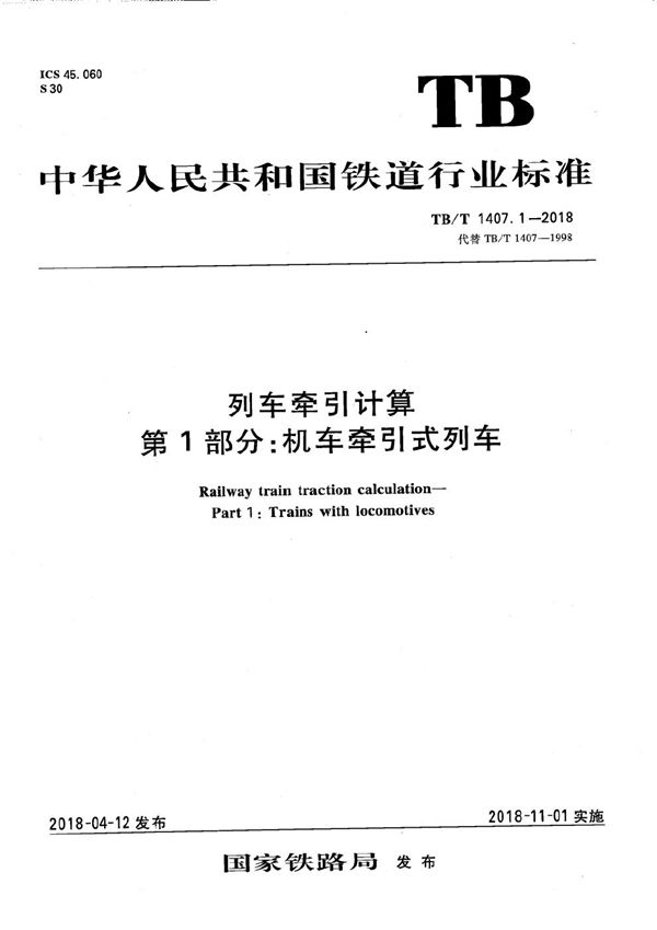 列车牵引计算 第1部分：机车牵引式列车 (TB/T 1407.1-2018）