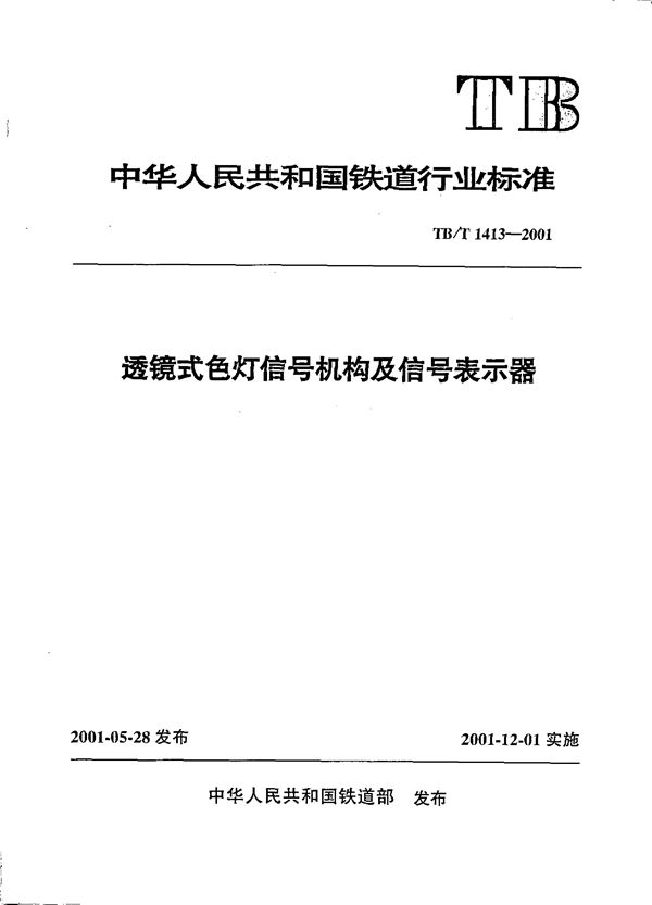 透镜式色灯信号机构及信号表示器 (TB/T 1413-2001）