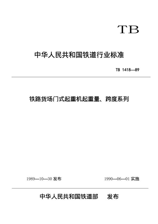 铁路货场门式起重机起重量、跨度系列 (TB/T 1418-1989)