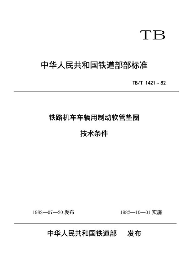 铁路机车车辆用制动软管垫圈技术条件 (TB/T 1421-1982)