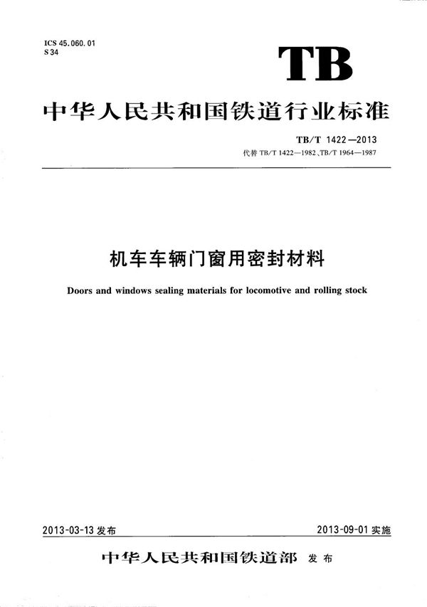 机车车辆门窗用密封材料 (TB/T 1422-2013）