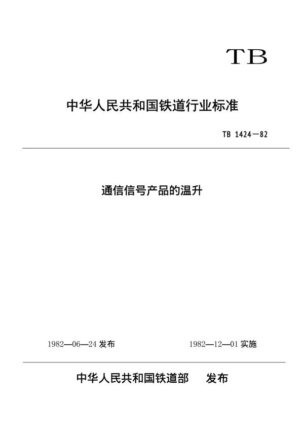 通信信号产品的温升 (TB/T 1424-1982)