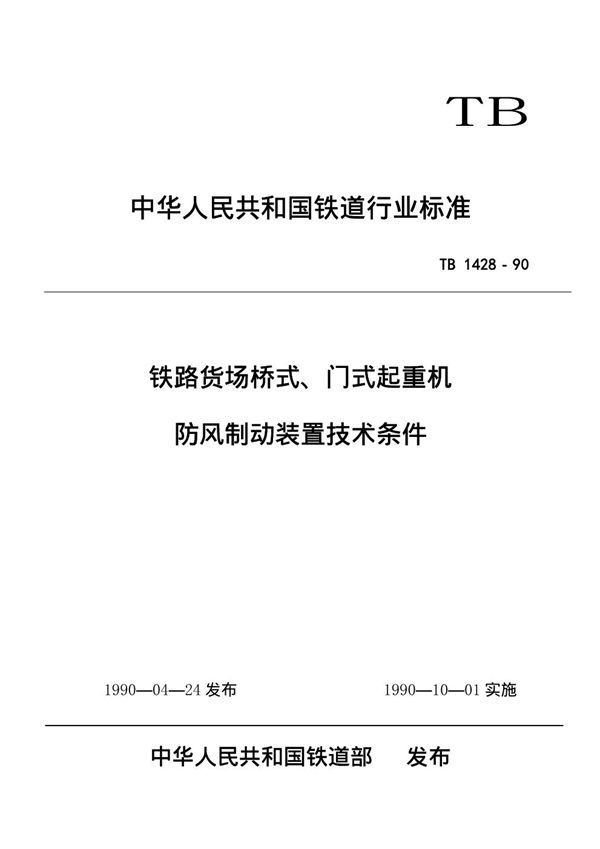 铁路货场桥式、门式起重机防风制动装置技术条件 (TB/T 1428-1990)