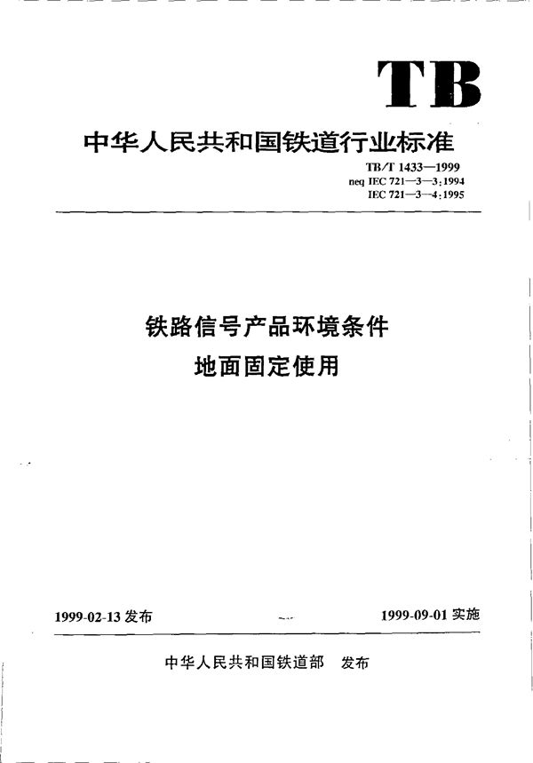 铁路信号产品环境条件 地面固定使用 (TB/T 1433-1999）