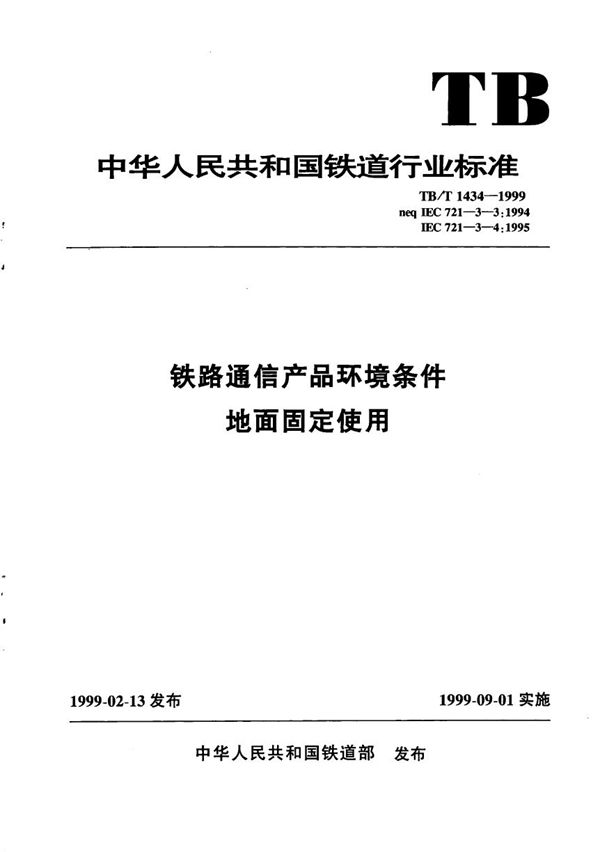 铁路通信产品环境条件 地面固定使用 (TB/T 1434-1999）