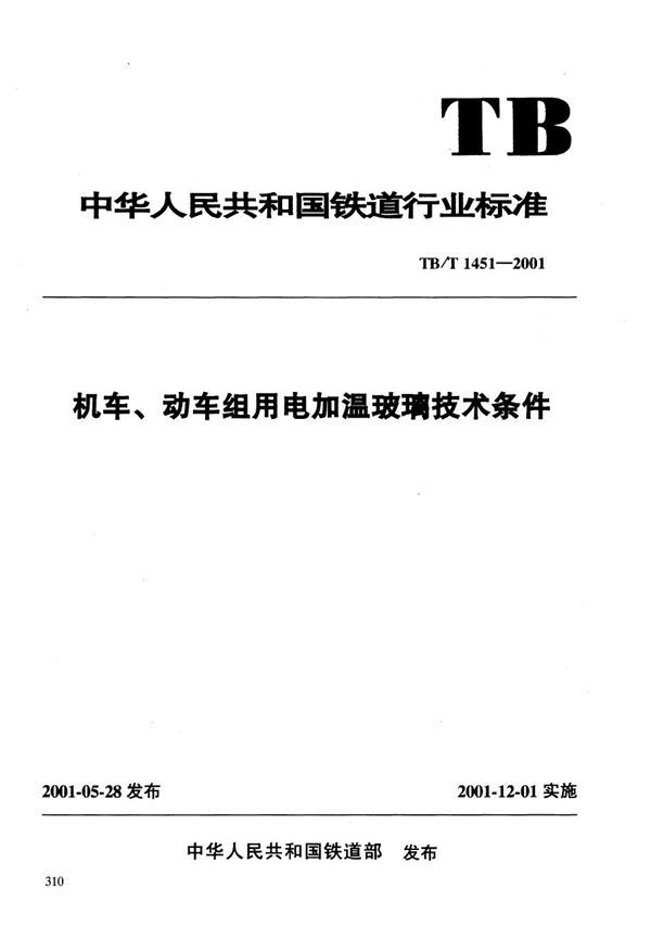 机车、动车组用电加温玻璃技术条件 (TB/T 1451-2001）