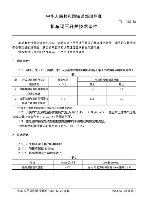 机车调压开关技术条件 (TB/T 1452-1982)