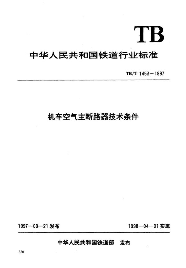 机车空气主断路器技术条件 (TB/T 1453-1997）