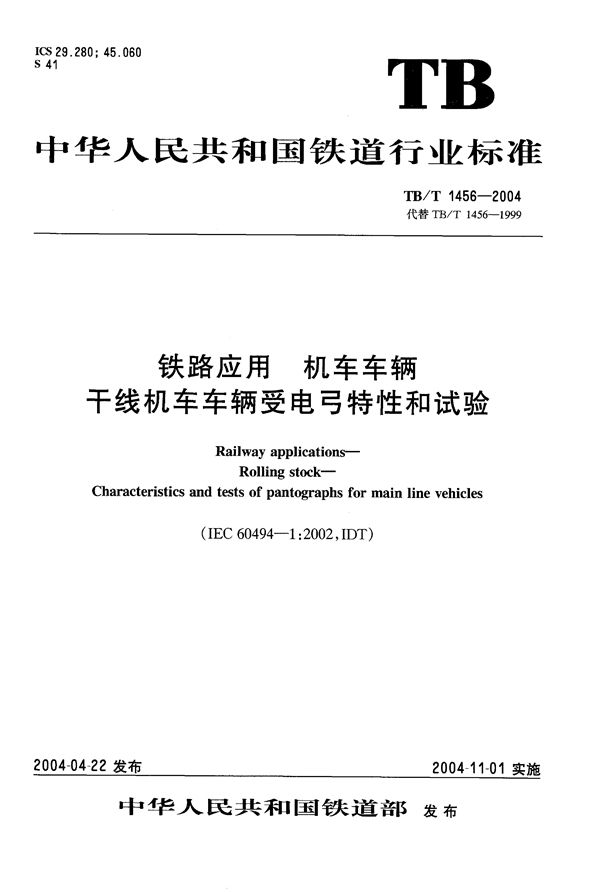 铁路应用 机车车辆 干线机车车辆受电弓特性和试验 (TB/T 1456-2004）