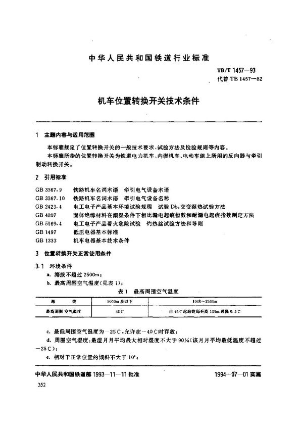 机车位置转换开关技术条件 (TB/T 1457-1993)