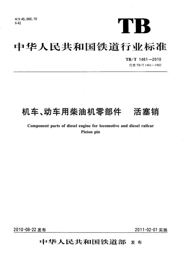 机车、动车用柴油机零部件 活塞销 (TB/T 1461-2010）