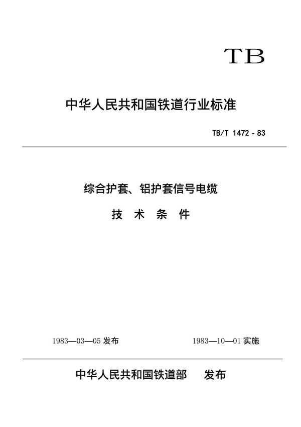 综合护套、铝护套信号电缆技术条件 (TB/T 1472-1983)