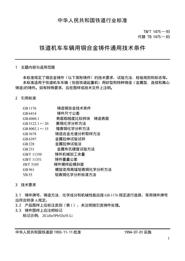 铁道机车辆用铜合金铸件通用技术条件 (TB/T 1475-1993)