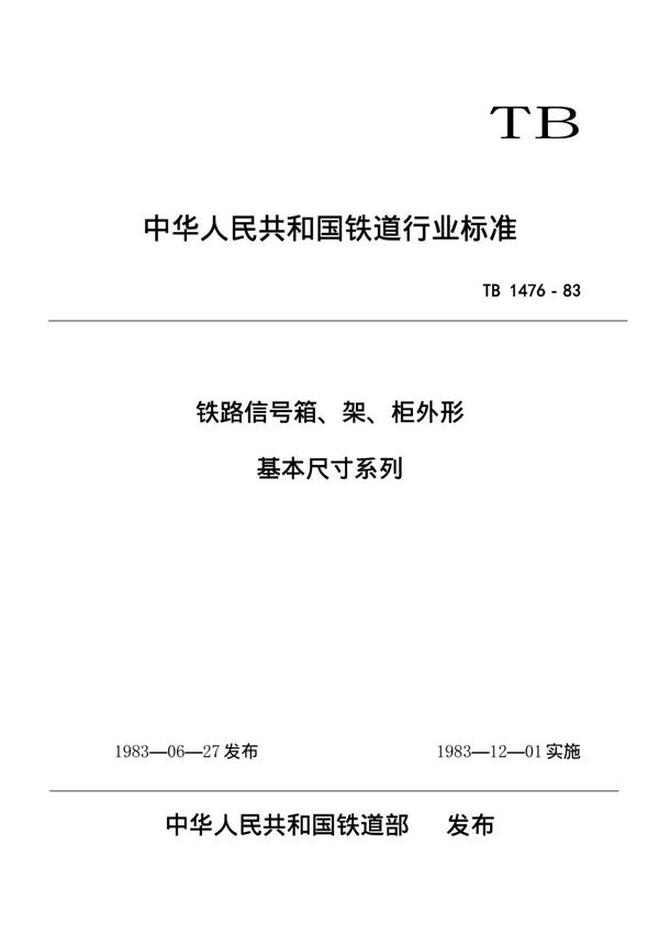 铁路信号箱、架、柜外型基本尺寸系列 (TB/T 1476-1983)