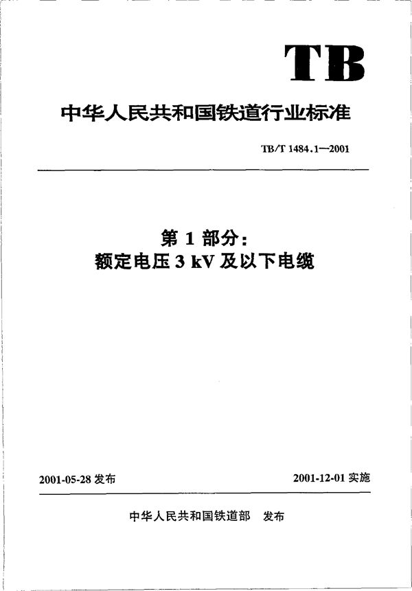 铁路机车车辆电缆订货技术条件  第1部分：额定电压3kV及以下电缆 (TB/T 1484.1-2001）