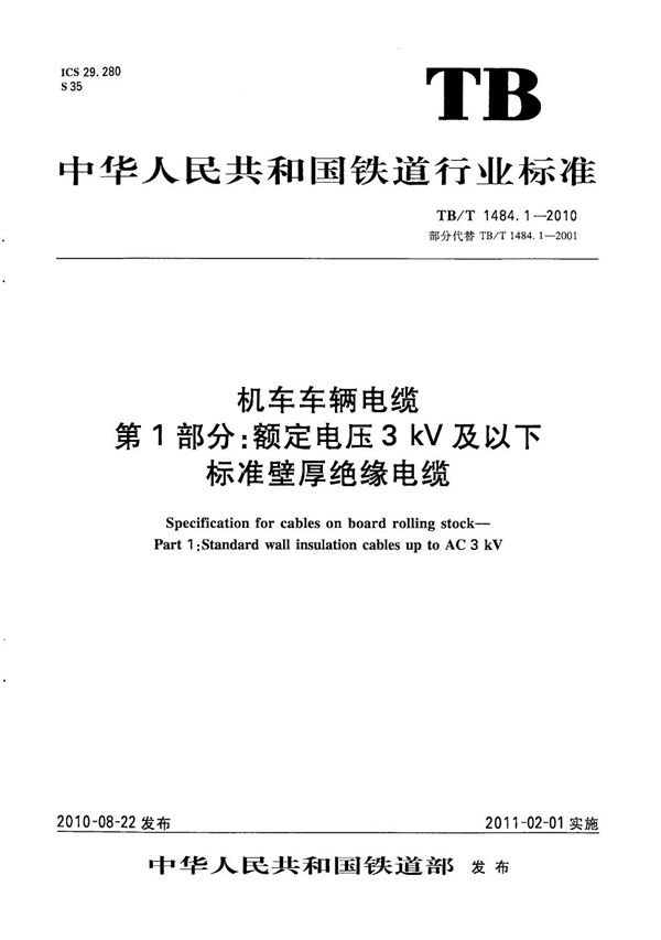 机车车辆电缆 第1部分：额定电压3kV及以下标准壁厚绝缘电缆 (TB/T 1484.1-2010）