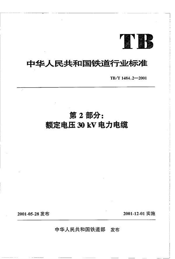 铁路机车车辆电缆订货技术条件  第2部分：额定电压30kV电力电缆 (TB/T 1484.2-2001）