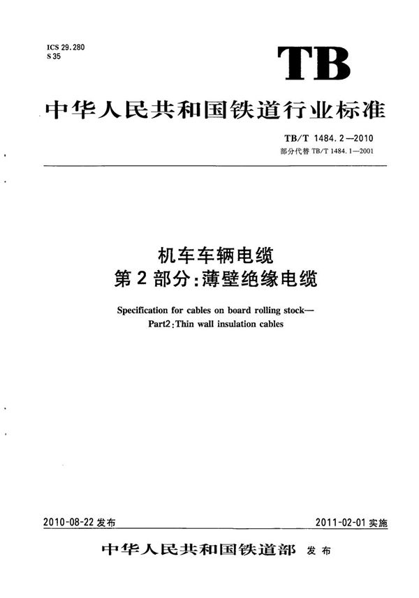 机车车辆电缆 第2部分：薄壁绝缘电缆 (TB/T 1484.2-2010）