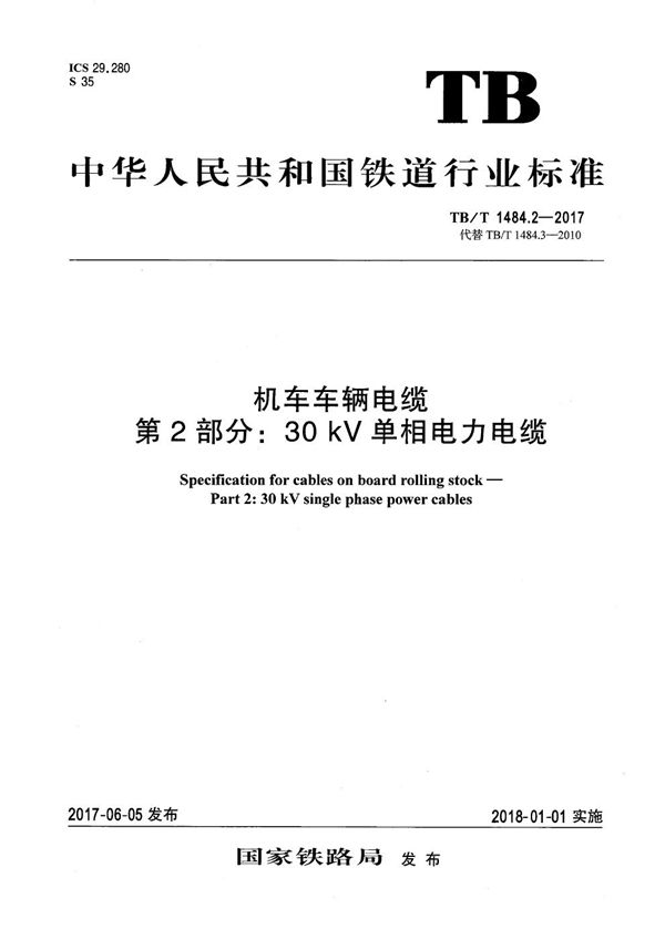 机车车辆电缆 第2部分：30kV单相电力电缆 (TB/T 1484.2-2017）