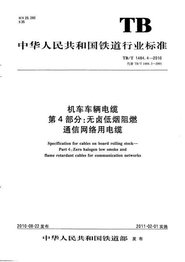 机车车辆电缆 第4部分：无卤低烟阻燃通信网络用电缆 (TB/T 1484.4-2010）