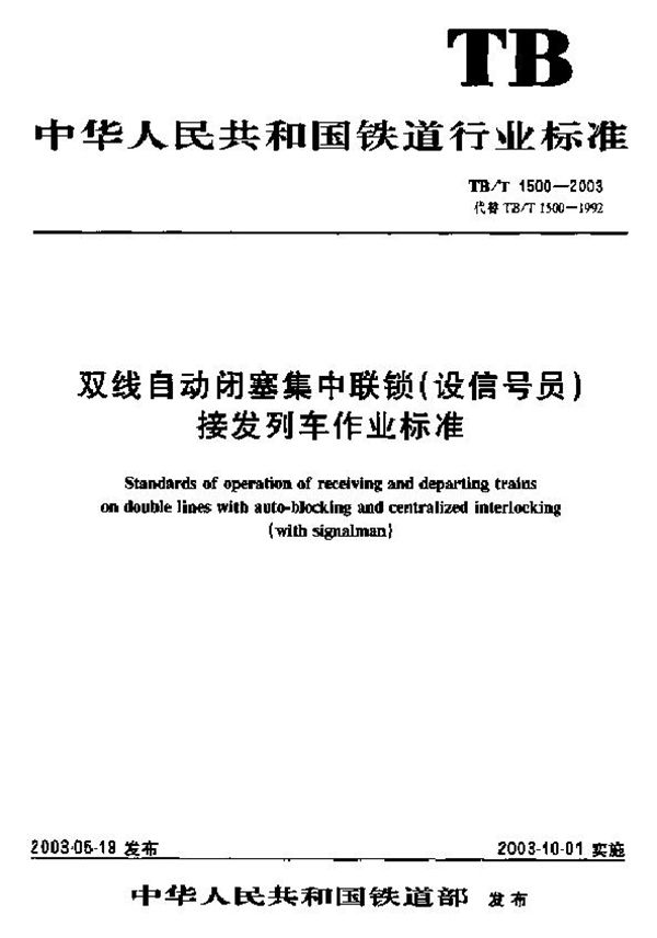 双线自动闭塞集中联锁(设信号员)接发列车作业标准 (TB/T 1500-2003)