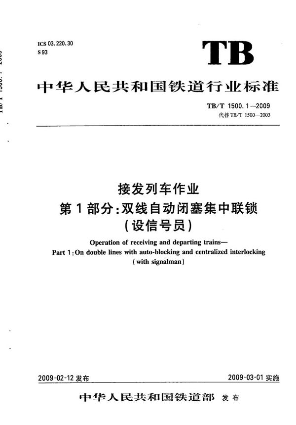 接发列车作业 第1部分：双线自动闭塞集中联锁（设信号员） (TB/T 1500.1-2009）