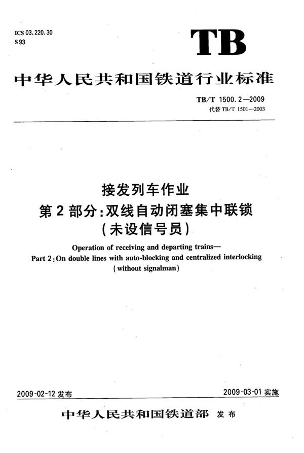 接发列车作业 第2部分：双线自动闭塞集中联锁（未设信号员） (TB/T 1500.2-2009）