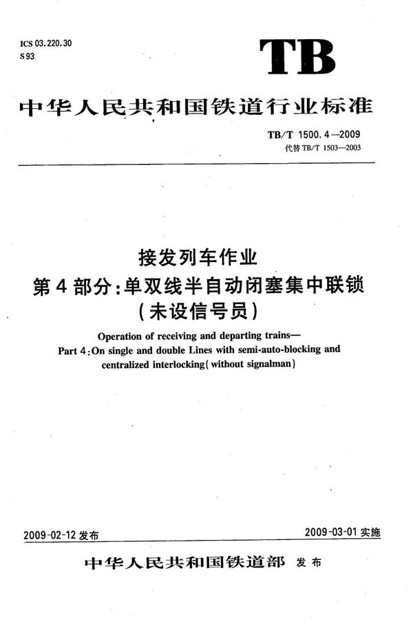 接发列车作业 第4部分：单双线半自动闭塞集中联锁（未设信号员） (TB/T 1500.4-2009）