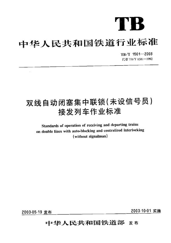 双线自动闭塞集中联锁（未设信号员）  接发列车作业标准 (TB/T 1501-2003）