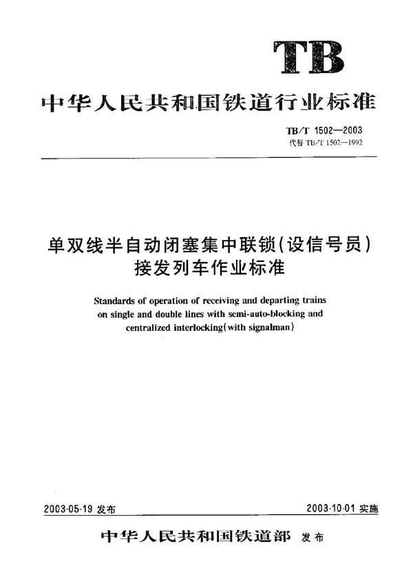 单双线半自动闭塞集中联锁（设信号员）  接发列车作业标准 (TB/T 1502-2003）