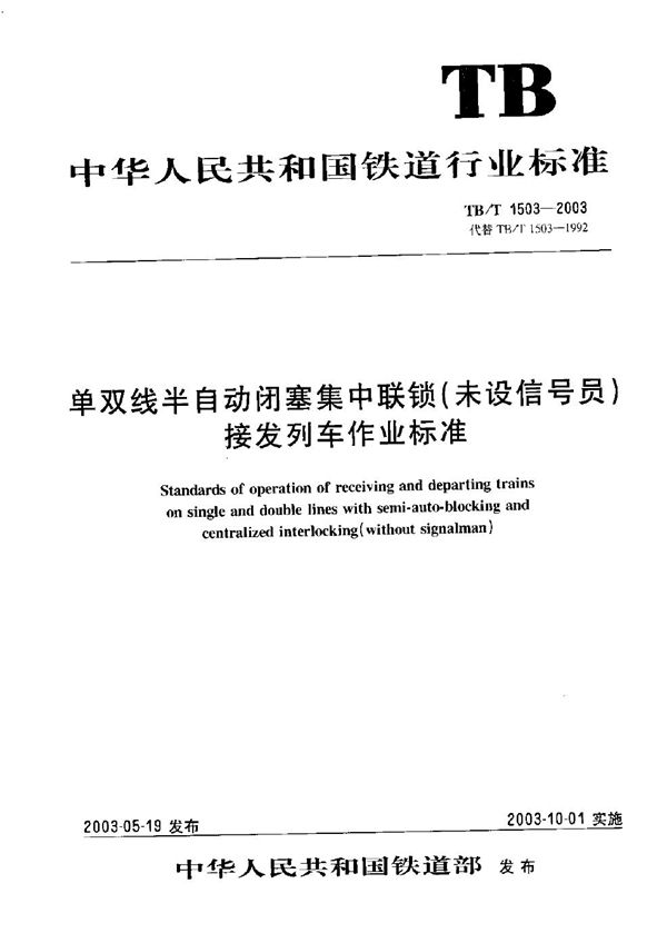 单双线半自动闭塞集中联锁（未设信号员）  接发列车作业标准 (TB/T 1503-2003）