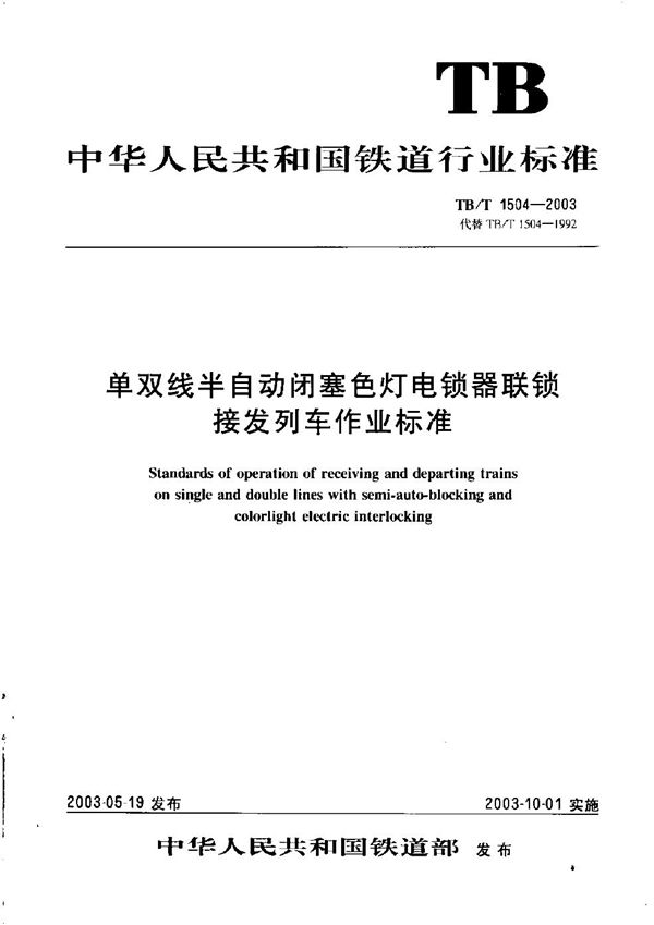 单双线半自动闭塞色灯电锁器联锁  接发列车作业标准 (TB/T 1504-2003）