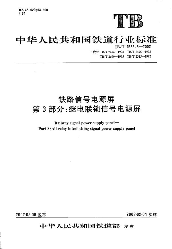 铁道信号电源屏 第3部分：继电联锁信号电源屏 (TB/T 1528.3-2002）