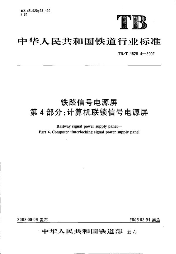 铁道信号电源屏 第4部分：计算机联锁信号电源屏 (TB/T 1528.4-2002）