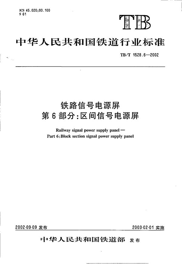 铁道信号电源屏 第6部分：区间信号电源屏 (TB/T 1528.6-2002）