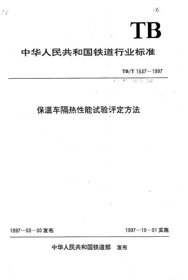 保温车隔热性能试验评定方法 (TB/T 1537-1997）