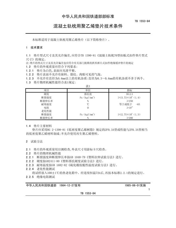 混凝土轨枕用聚乙烯垫片技术条件 (TB/T 1553-1984)