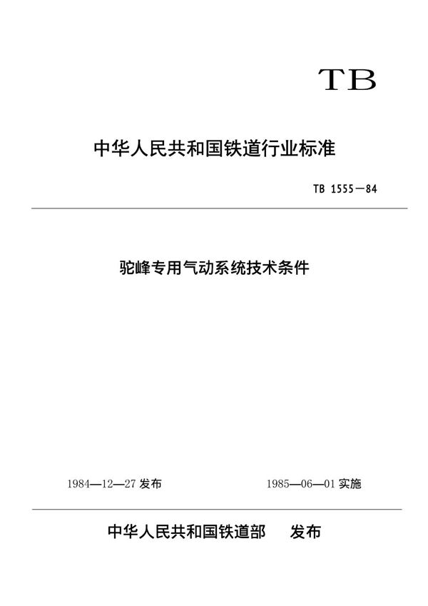 驼峰专用气动系统技术条件 (TB/T 1555-1984)