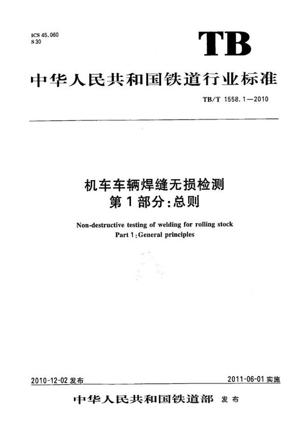 机车车辆焊缝无损检测 第1部分：总则 (TB/T 1558.1-2010）