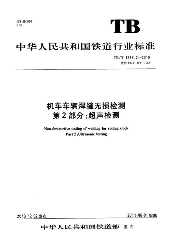 机车车辆焊缝无损检测 第2部分：超声检测 (TB/T 1558.2-2010）