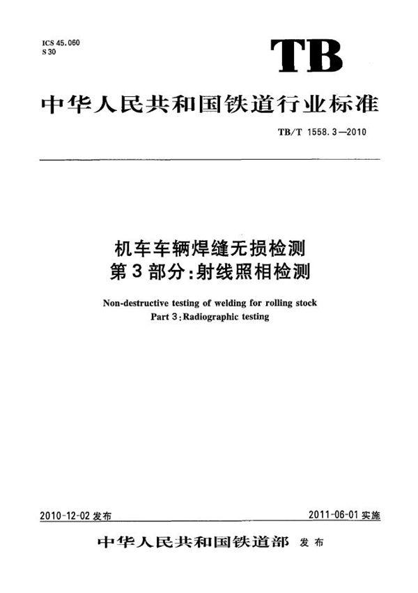 机车车辆焊缝无损检测 第3部分：射线照相检测 (TB/T 1558.3-2010）