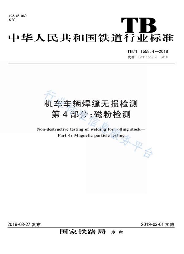 机车车辆焊缝无损检测 第4部分：磁粉检测 (TB/T 1558.4-2018)