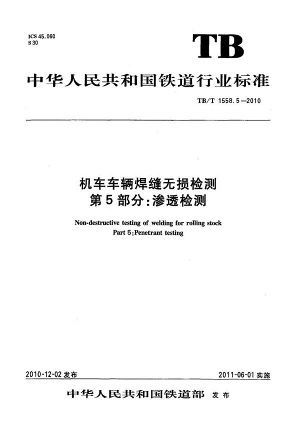 机车车辆焊缝无损检测 第5部分：渗透检测 (TB/T 1558.5-2010）