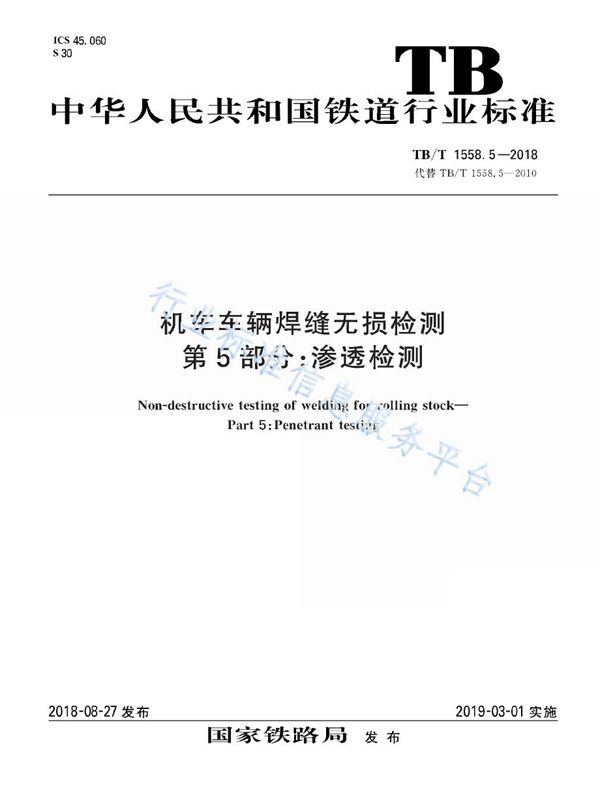 机车车辆焊缝无损检测 第5部分：渗透检测 (TB/T 1558.5-2018)