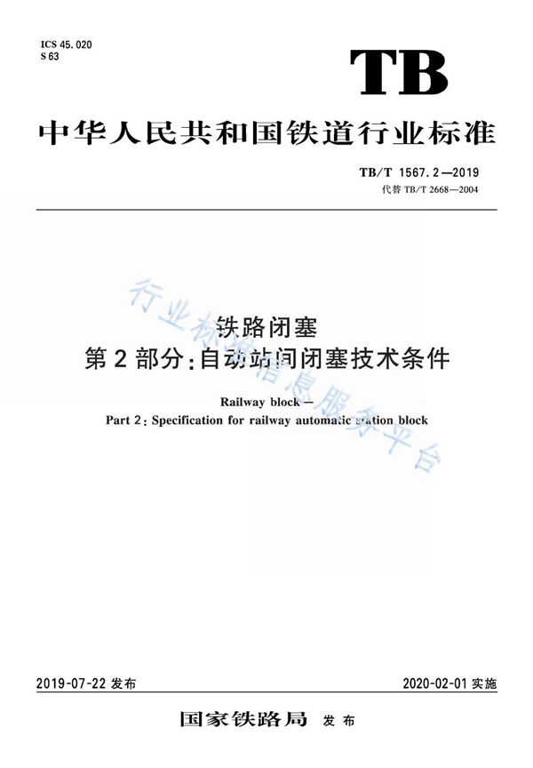 铁路闭塞 第2部分:自动站间闭塞技术条件 (TB/T 1567.2-2019)